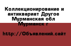 Коллекционирование и антиквариат Другое. Мурманская обл.,Мурманск г.